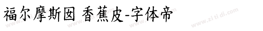 福尔摩斯囡 香蕉皮字体转换
